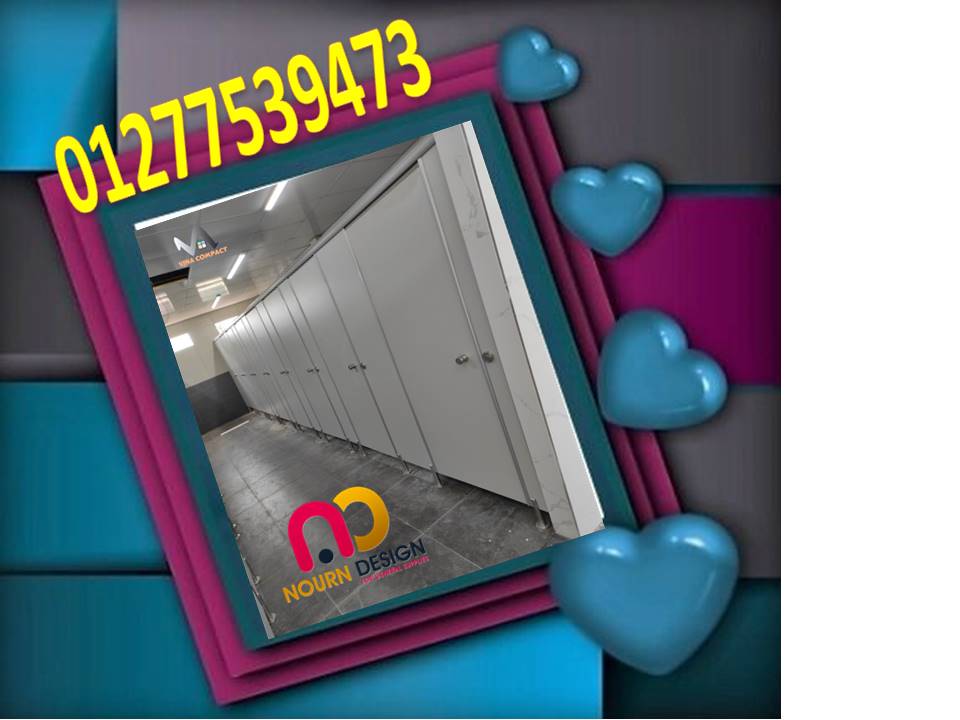 كومباكت hpl فواصل بارتشينات ابواب حمامات