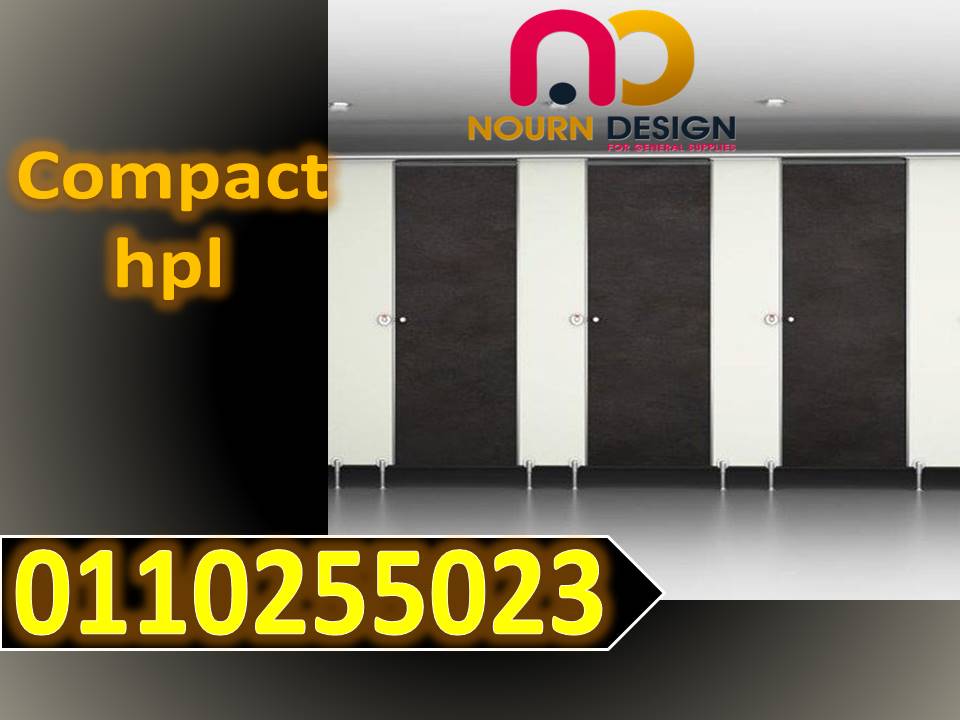 كومباكت hpl شامل التوريد والتركيب و المعاينة مجانية