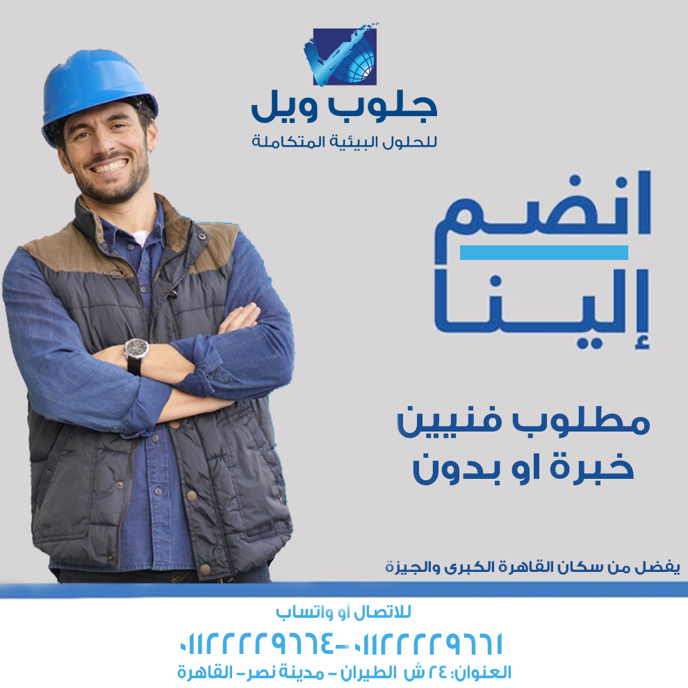 مطلوب فنيين خبرة او بدون للعمل بشركة كبرى للفلاتر المنز