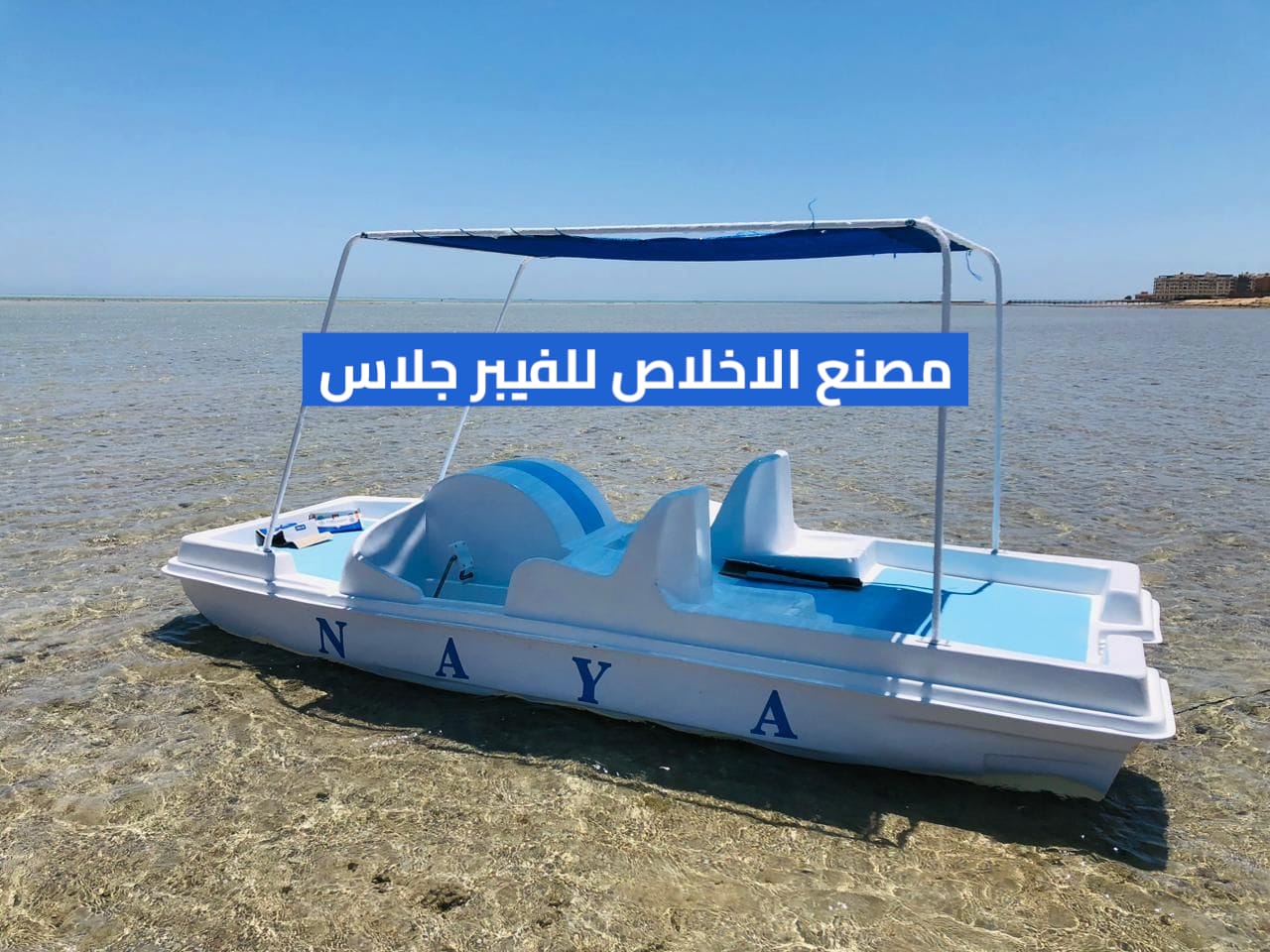 بدالات مائيه فيبر جلاس للبيع جديد _ بدالات بحر