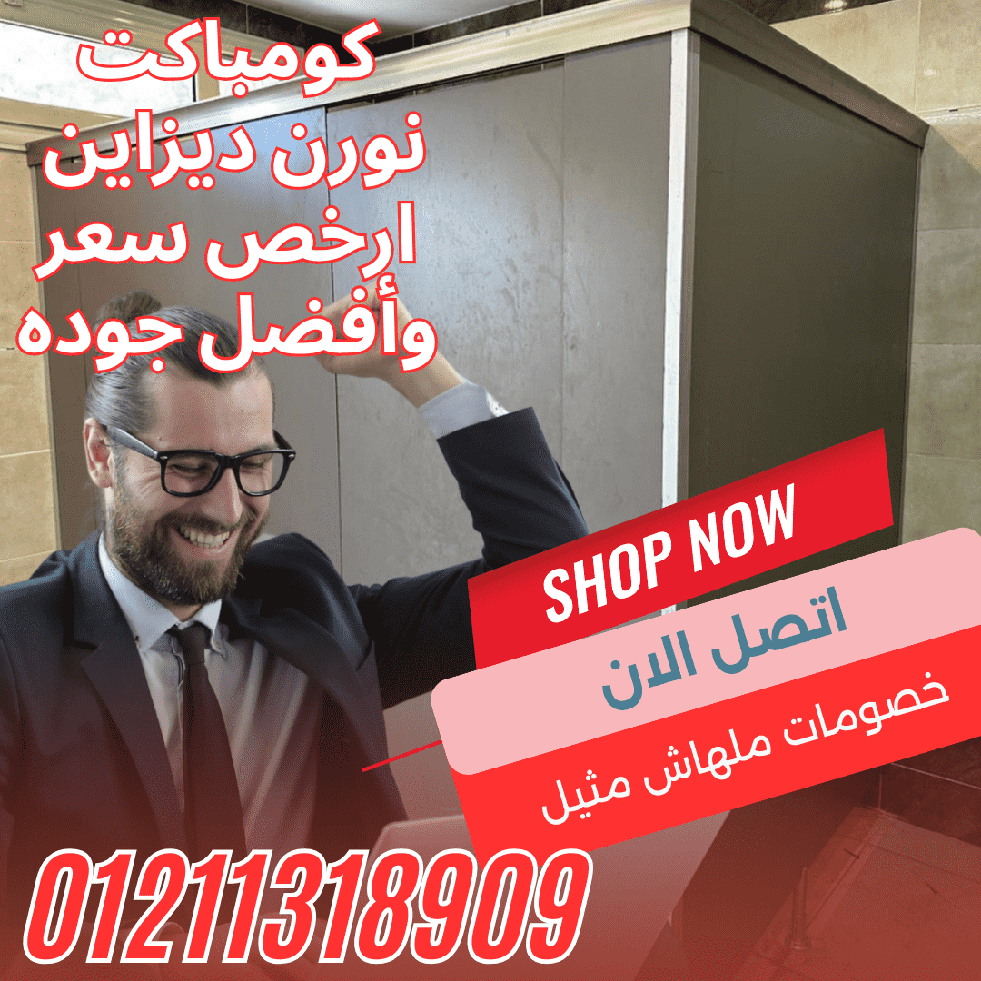 اوشاش – كومباكت – حمامات