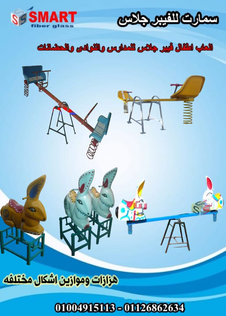 العاب اطفال للحضانات والمدارس والنوادى سمارت