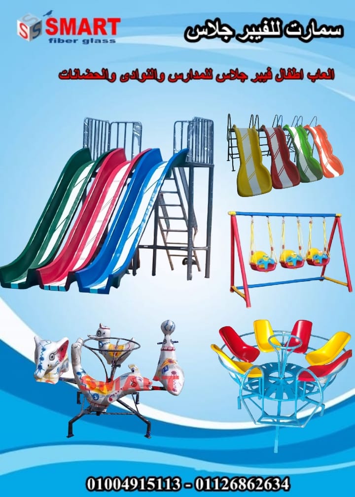 العاب اطفال للحضانات والمدارس والنوادى سمارت