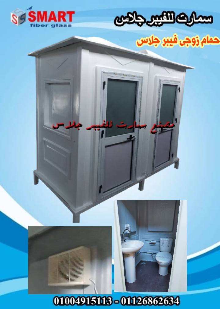 مصنع حمامات متنقلة فيبر جلاس