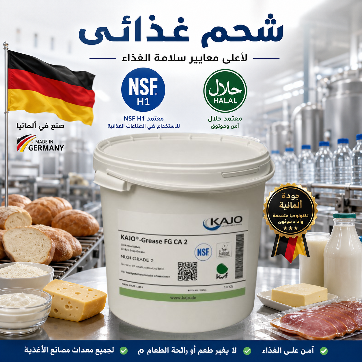 شحم غذائي ألماني عالي الجودة