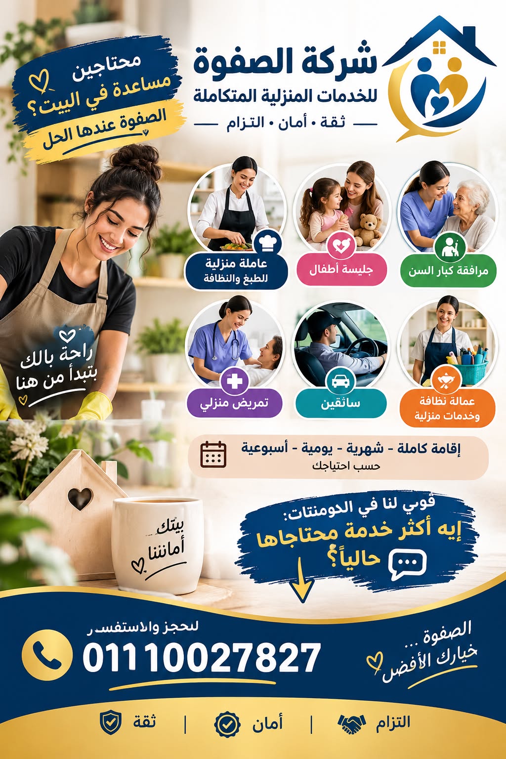 شركة الصفوة للخدمات المنزلية المتكاملة