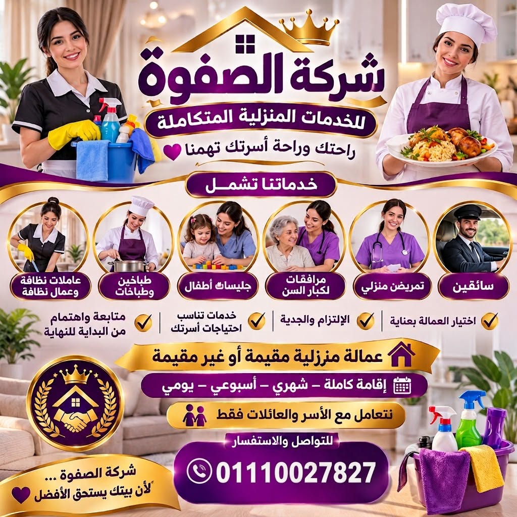شركة الصفوة للخدمات المنزلية
