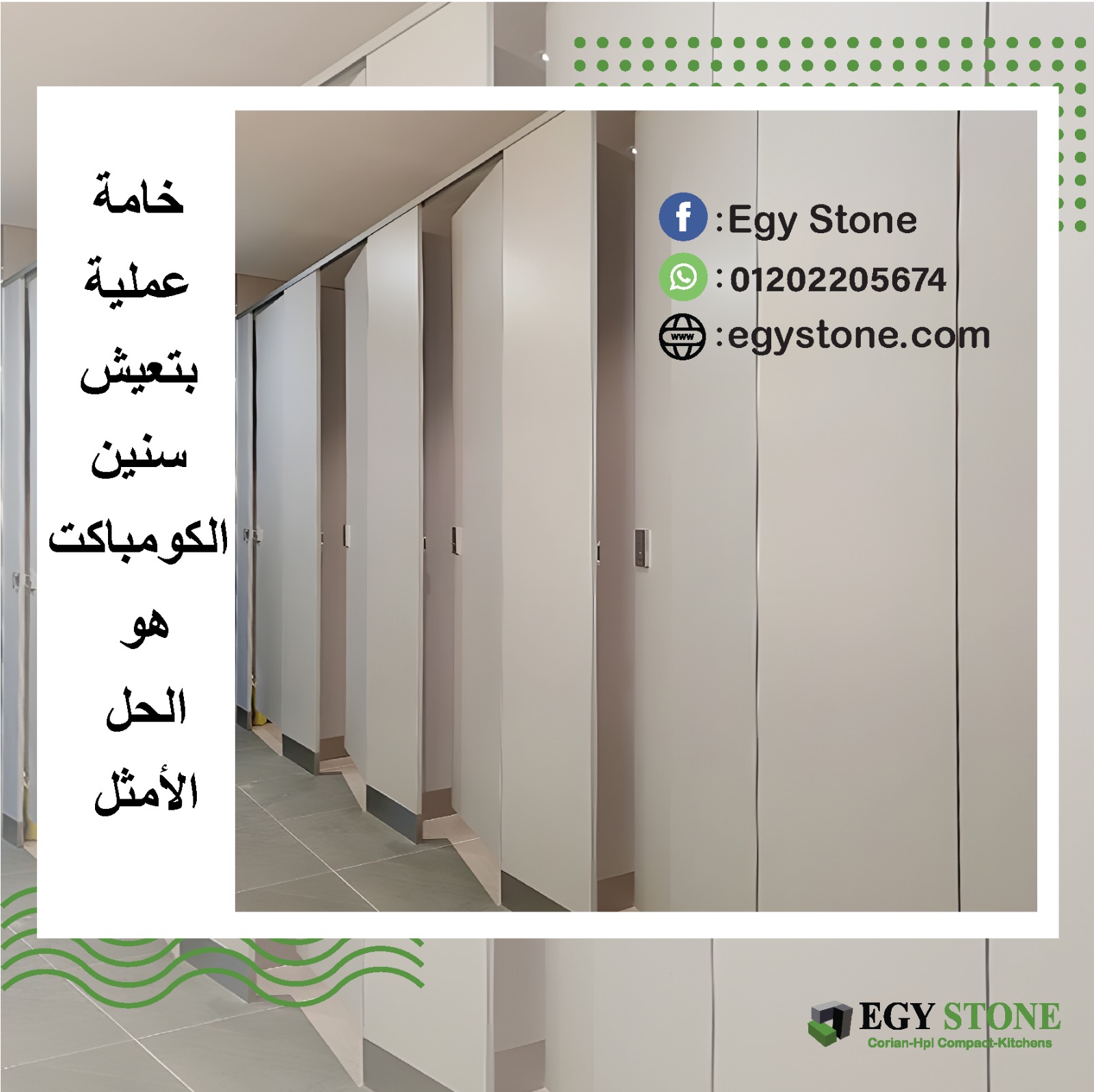 الواح كومباكت  hpl لقواطيع و ابواب الحمامات